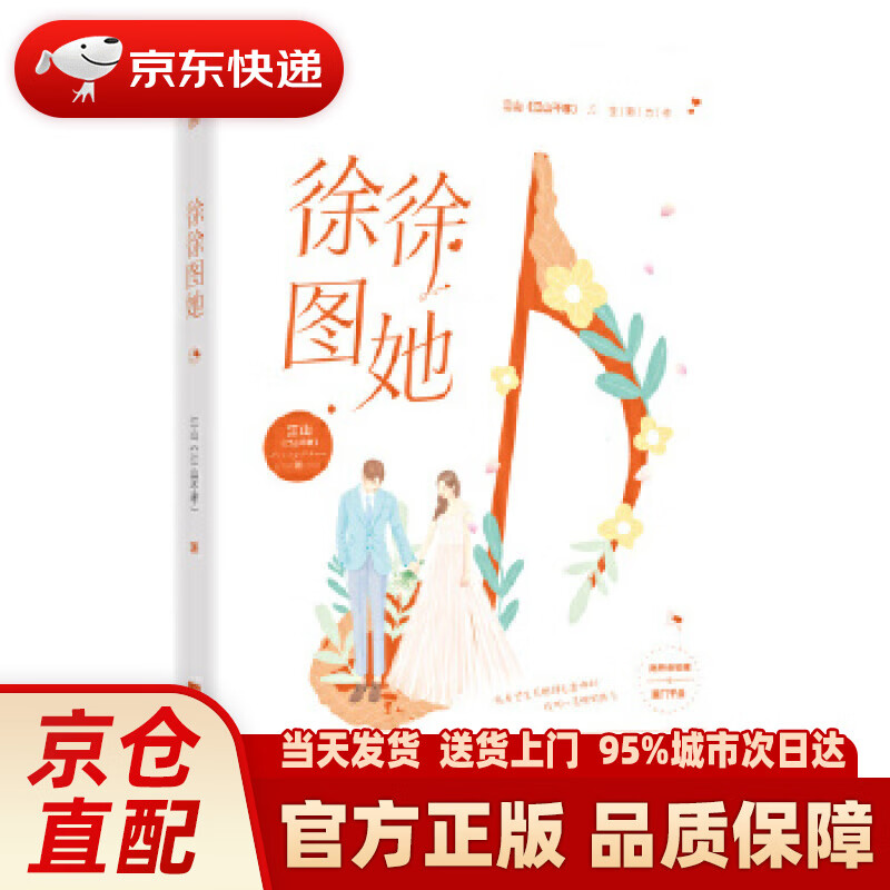 徐徐图她 江山(江山不孝),魅丽文化 江苏凤凰文艺出版社 9787559440