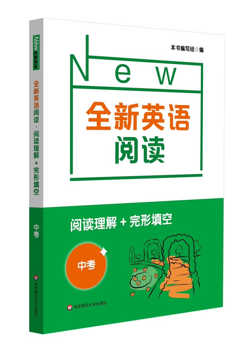 全新英语阅读·阅读理解+完形填空 中考