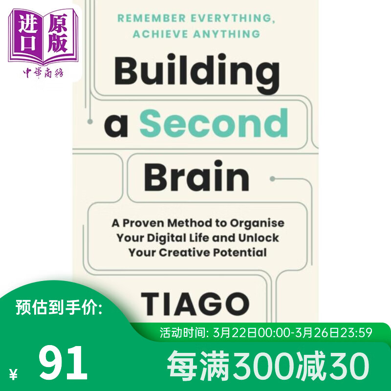 构建第二个大脑 一种组织数字生活和释放创造潜力的有效方法 英文原版 Building a Second Brain Tiago Forte属于什么档次？