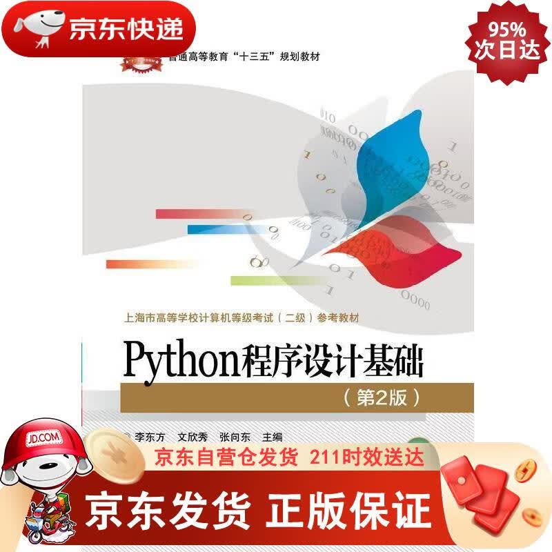 Python程序设计基础（第2版） 电子工业出版社 9787121376054正版