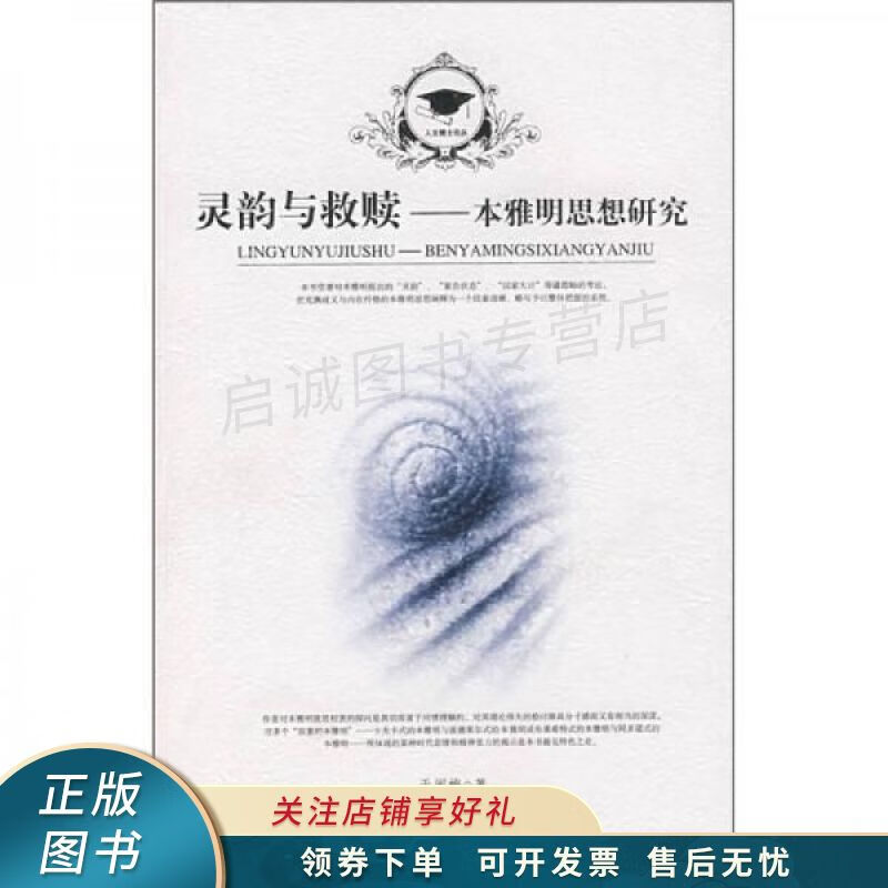 灵韵与救赎:本雅明思想研究 于闽梅 【稀缺图书,放心购买】
