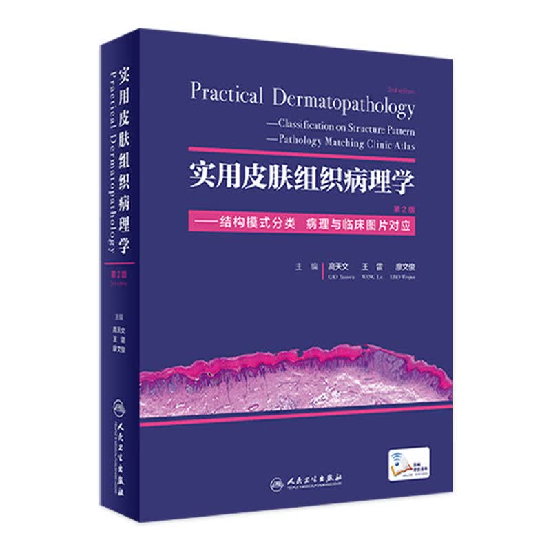 实用皮肤组织病理学（第2版）