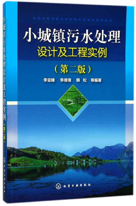 小城镇污水处理设计及工程实例(第2版)