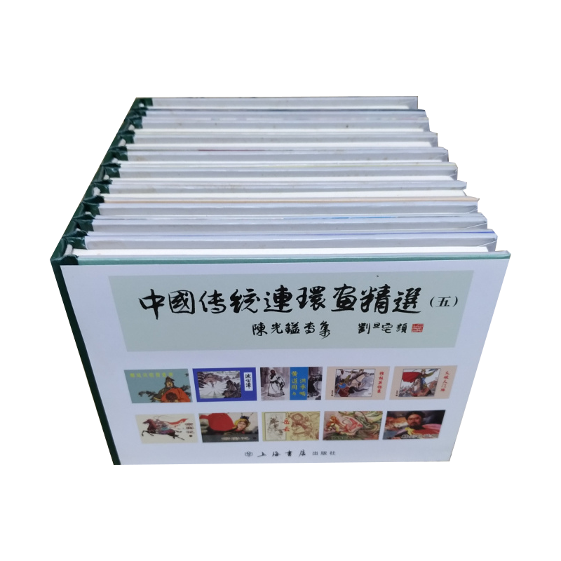 中国传统连环画精选5 连环画小人书 50开小精 陈光镒 等绘 上海书店出版社