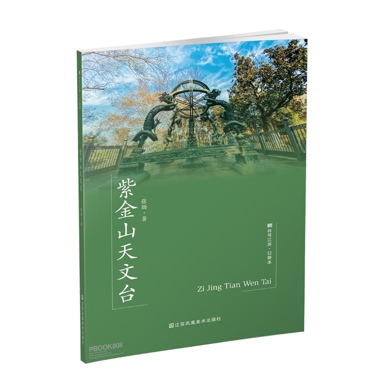 符号江苏·口袋本(第七辑)-紫金山天文台