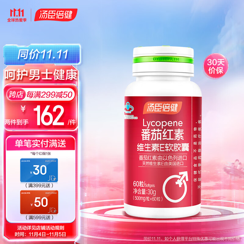 汤臣倍健 番茄红素维生素e软胶囊 500mg*60粒 中老年男士抗氧化保健品