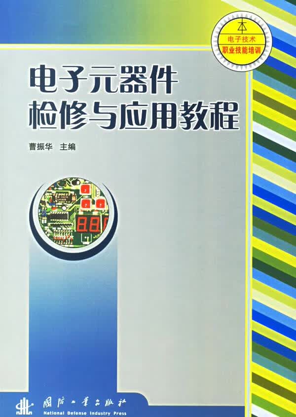 电子元器件检修与应用教程 曹振华主编 国防工业出版社【正版图书】