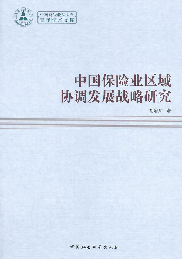 中国保险业区域协调发展战略研究