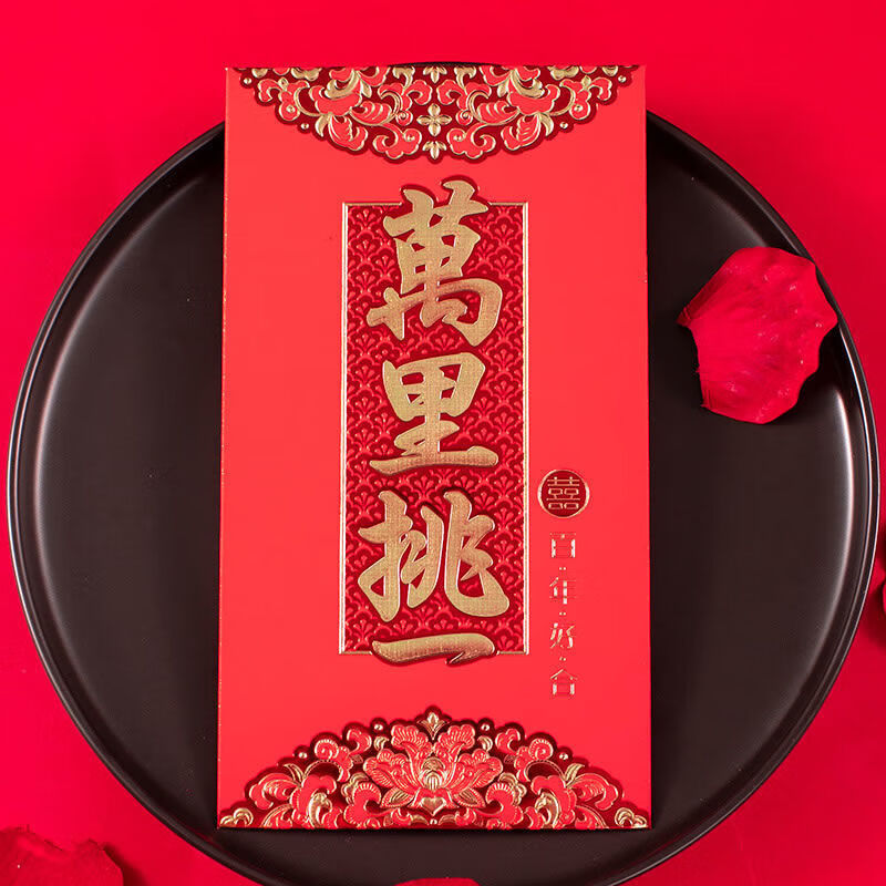 万里挑一红包改口敬茶定日子次见儿媳红包利是封彩礼大红包 萬里挑一
