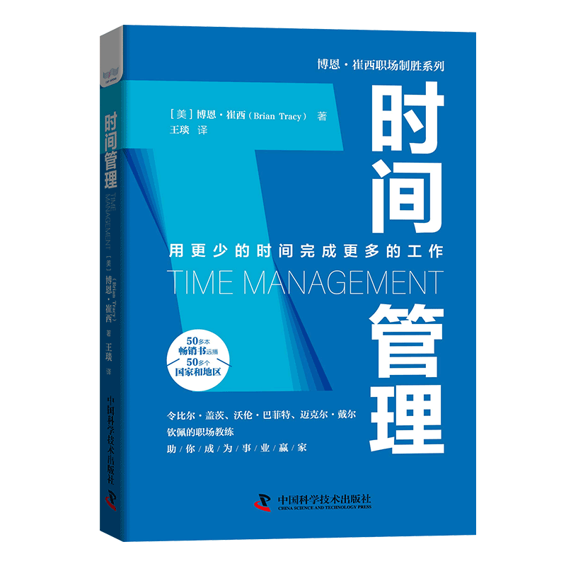 时间管理：用更少的时间完成更多的工作  博恩&middot;崔西职场致胜系列丛书（精装典藏版）
