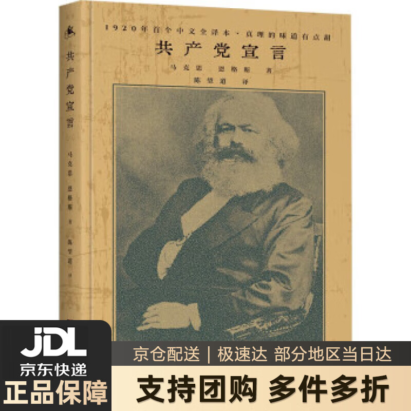 【新华书店 送货上门】共产党宣言（1920年陈望道初版全译本！新增69条注释，修复56页文献，无需任何基础，也能真正读懂《 正版图书
