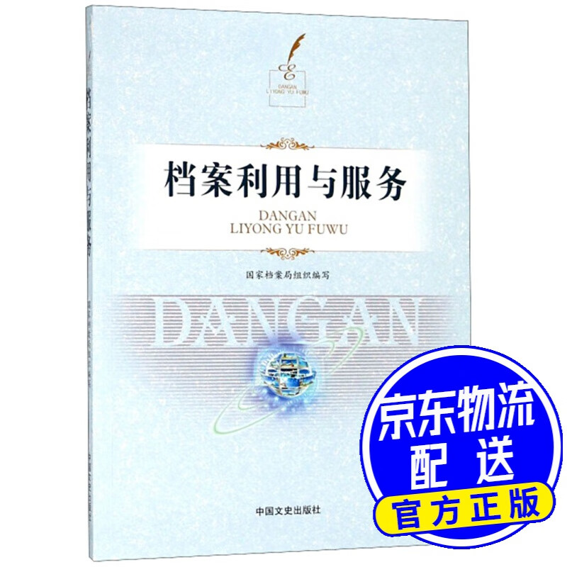 档案利用与服务(附光盘)