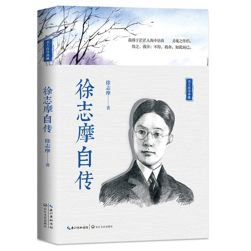 徐志摩自传（名人自传典藏）