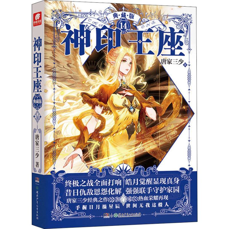 神印王座 14 典藏版