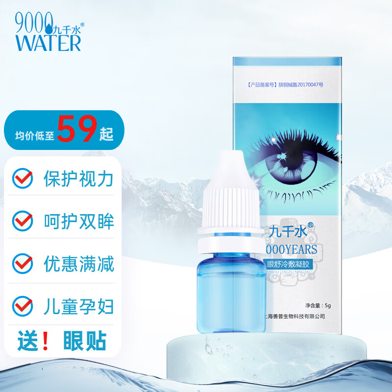 九千水眼部保健品-缓解疲劳、预防黑眼圈
