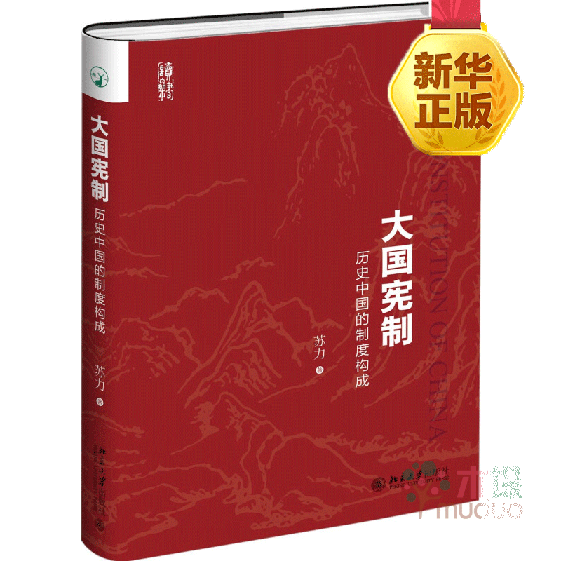 大国宪制历史中国的制度构成
