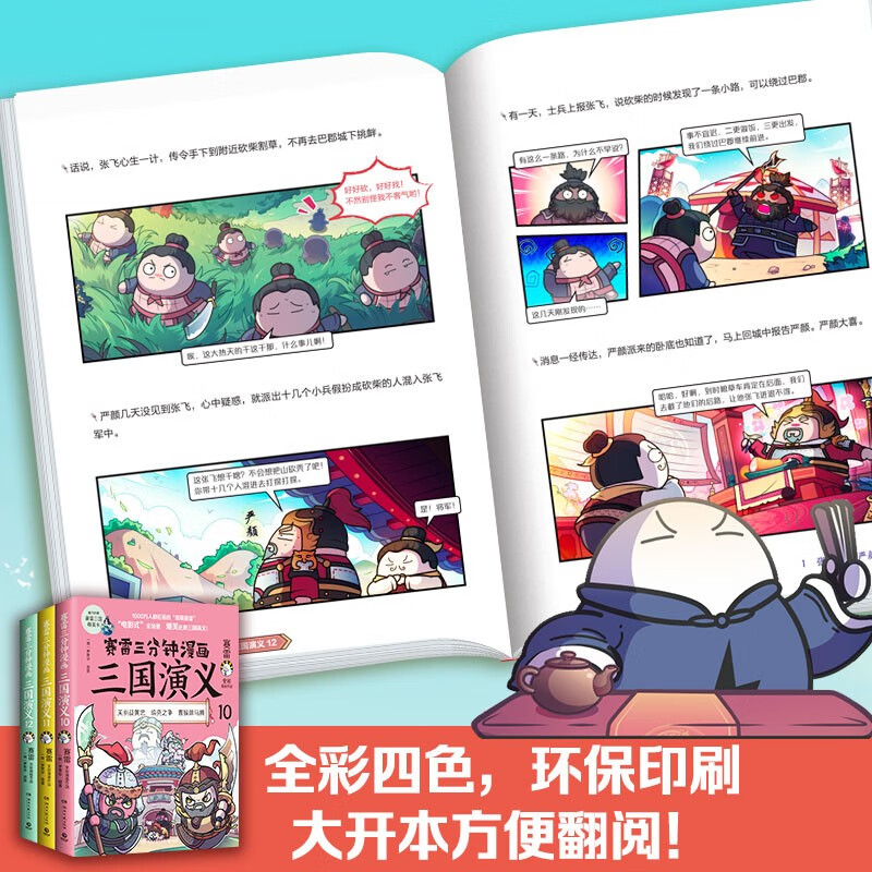 【博集直营】赛雷三分钟漫画三国演义 12册 全集1-12 赛雷全彩漫画作品 立体生动全场景呈现三国历史三国演义漫画中国史 【新书】10-12三册套装