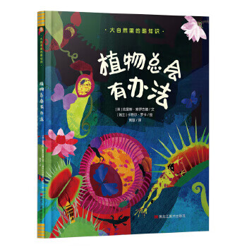 大自然里的酷知识：植物总会有办法