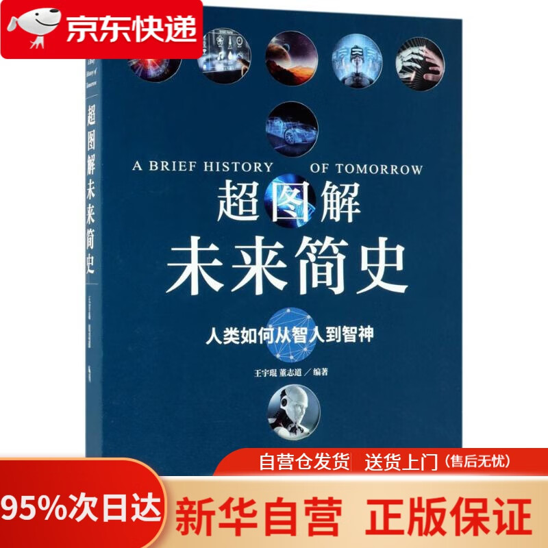 【新华书店正版】超图解未来简史 王宇琨,董志道 编著 天津人民出版社 9787201129570
