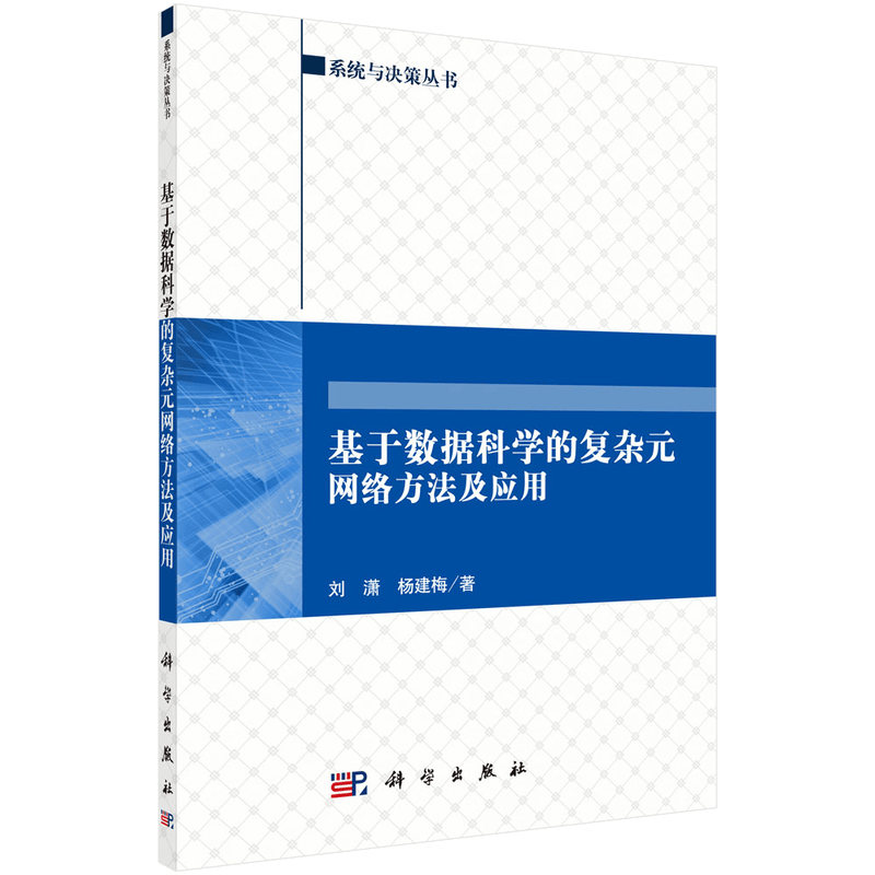 系统与决策丛书：基于数据科学的复杂元网络方法及应用