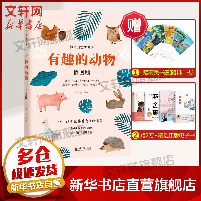 有趣的动物 插图版 神奇的世界系列