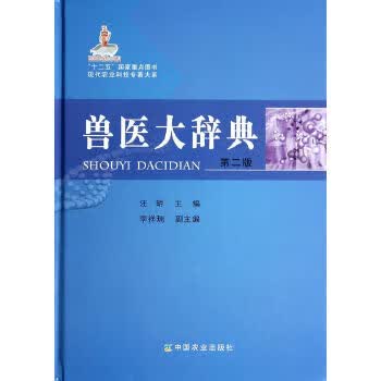 兽医大辞典 第二版 汪明 9787109186095 中国农业出版社