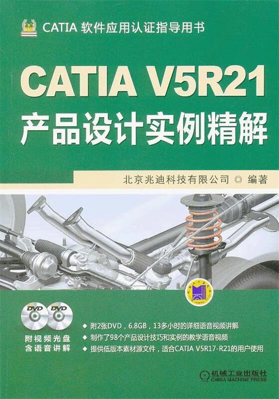 CATIA V5R21产品设计实例精解【，放心购买】