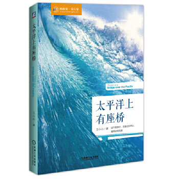 太平洋上有座桥 王小心