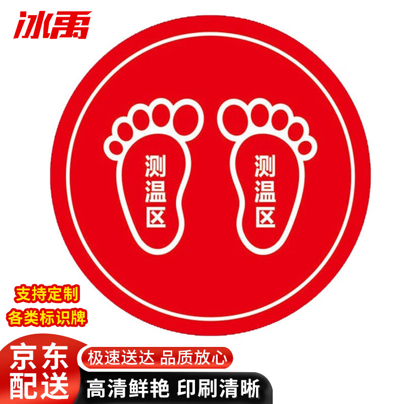冰禹 bj269 耐磨防滑不干胶贴纸 防控标识标牌 警示地贴直径30cm 测温