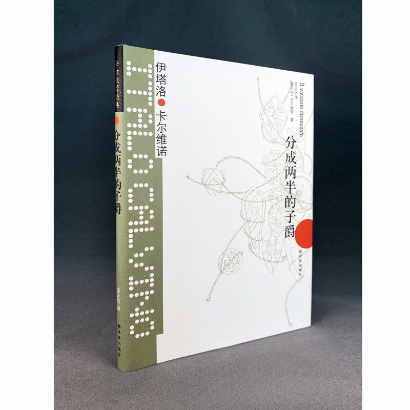 分成两半的子爵/(意大利)伊塔洛.卡尔维诺/卡尔维诺经典