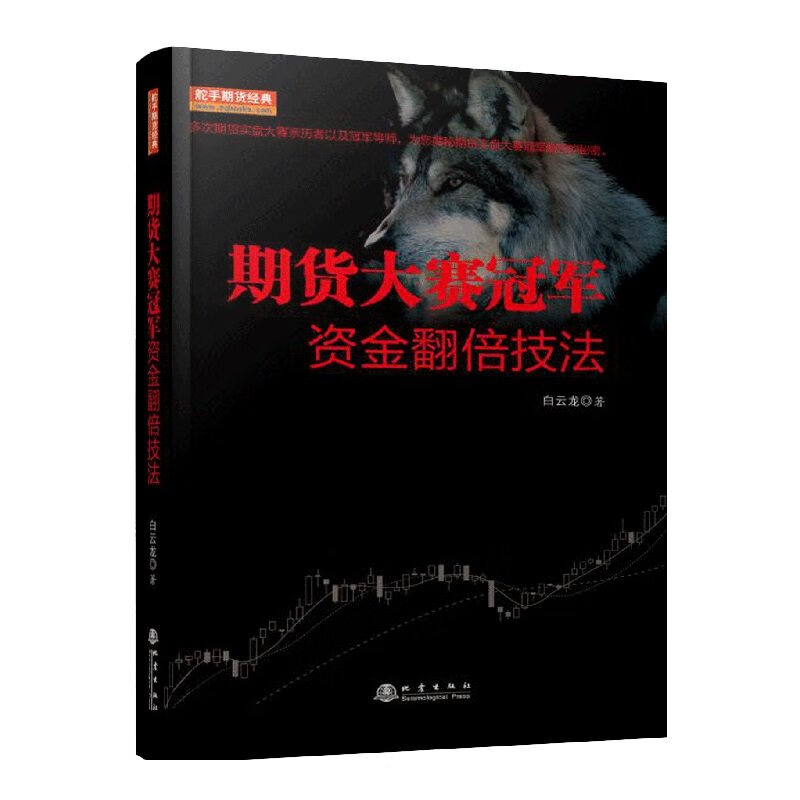舵手经典 期货大赛冠军资金翻倍技法 白云龙著 期货基础知识 市场技术分析 期货系统交易策略 期货书籍