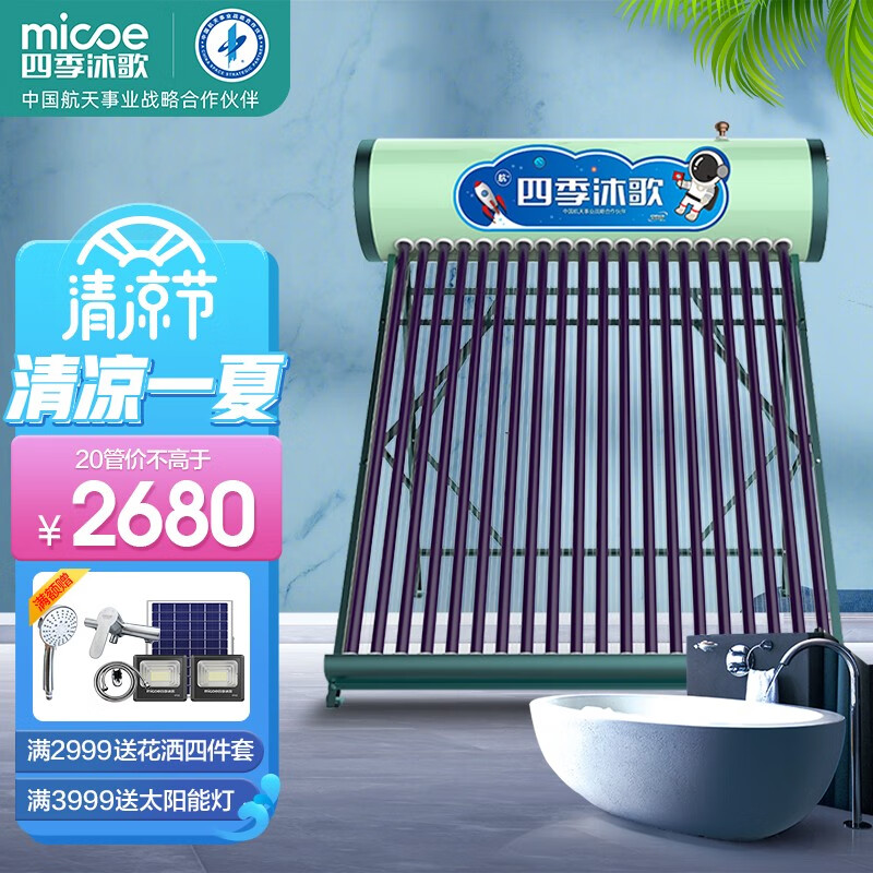 口碑评测【四季沐歌（MICOE）太阳能热水器】真实使用感受曝光，质量怎么样？