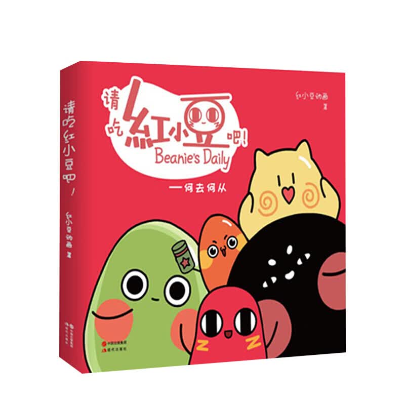 请吃红小豆吧 红小豆动画 著