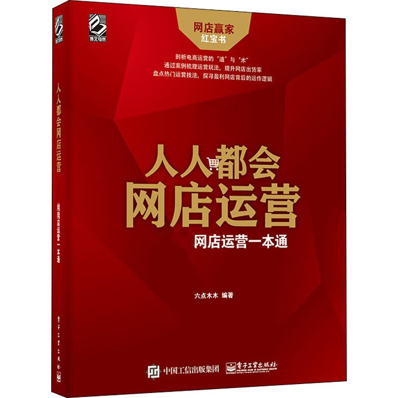人人都会网店运营网店运营一本通