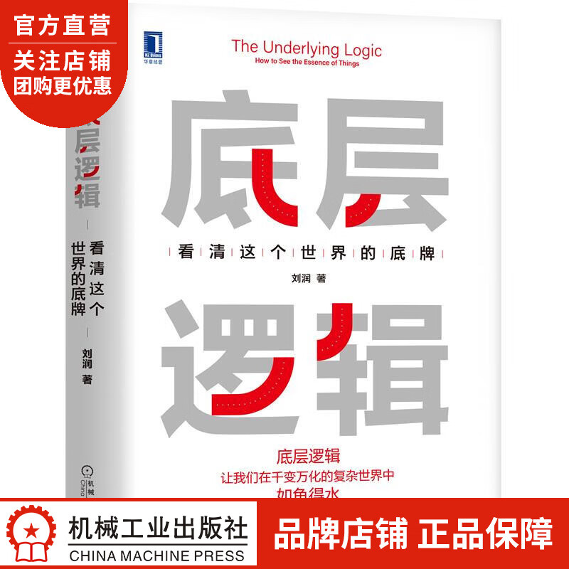 正版 底层逻辑:看清这个世界的底牌刘润|8084164使用感如何?