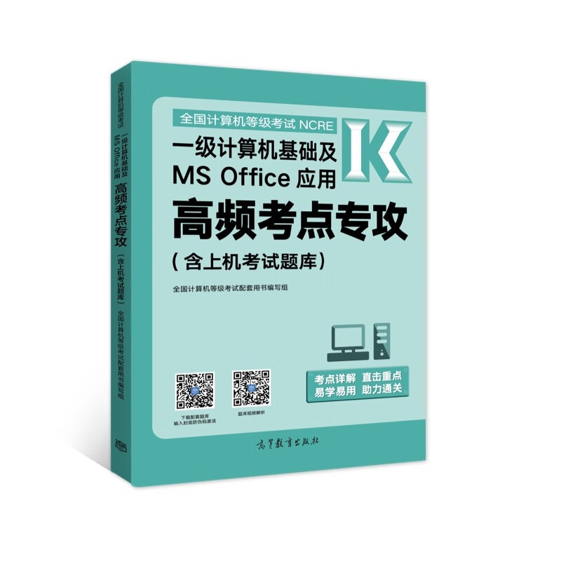 [正版图书]2022年3月高教版全国计算机等级考试一级计算机基础及MS Office应用高频考点专攻