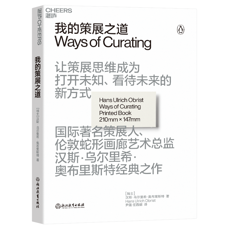 【湛庐旗舰店】我的策展之道 让策展思维成为打开未知、看待未来的新方 汉斯•乌尔里希•奥布里斯特经典之作 艺术理论