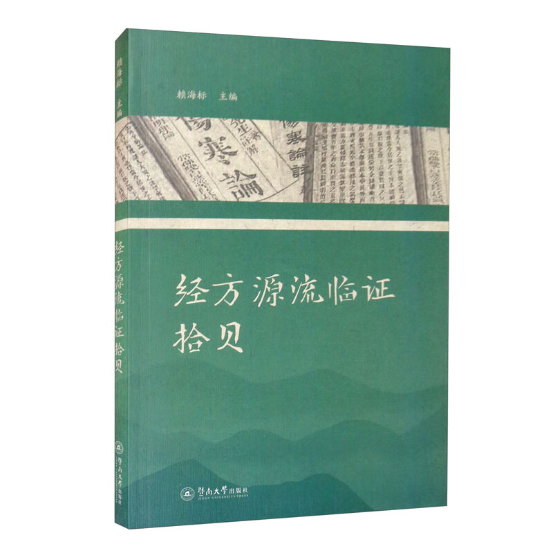 经方源流临证拾贝