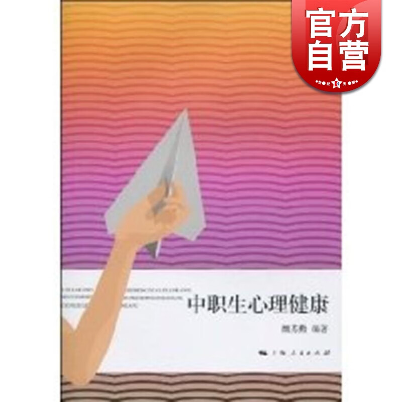 SZ】中职生心理健康 颜苏勤 上海人民出版社