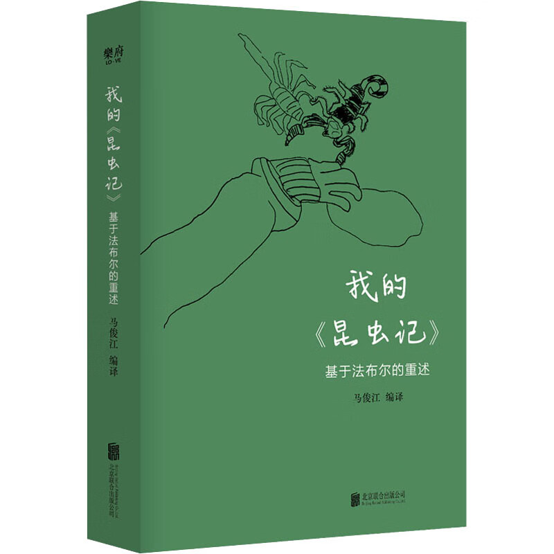 我的《昆虫记》 基于法布尔的重述 图书