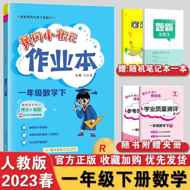 【销量过万】2023秋版黄冈小状元一年级上下册达标卷作业本口算速算人教RJ版小学1年级语文数学试卷练习册口算同步训练 【一年级下册】作业本数学人教版