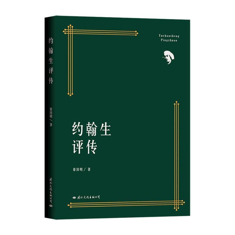 约翰生评传蔡田明国际文化出版公司9787512513907/传记书籍