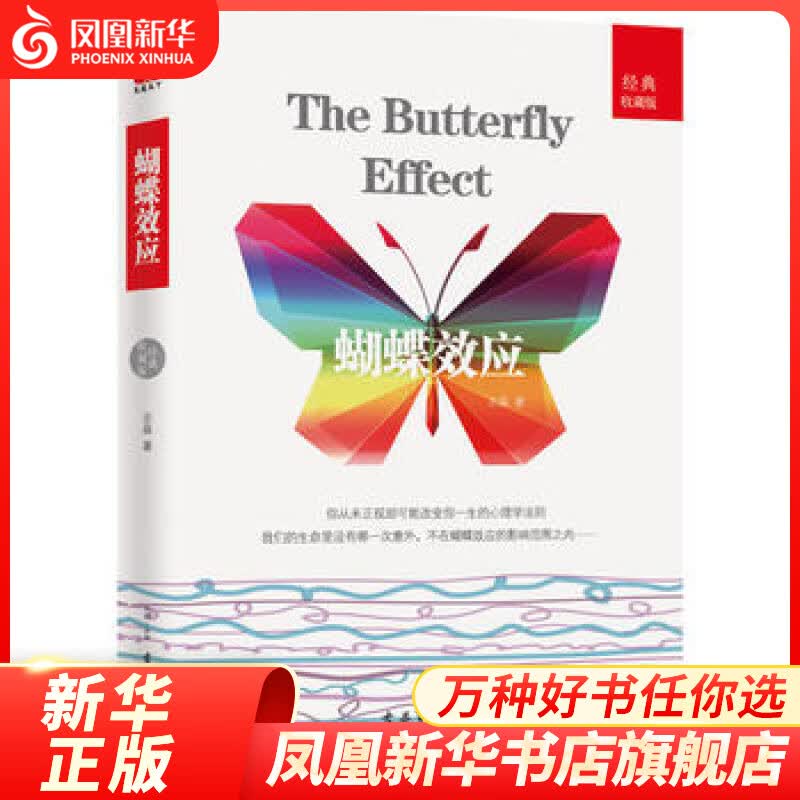 蝴蝶效应(收藏版) 你从未正视却可能改变你一生的心理学法则 心理学案例与理论