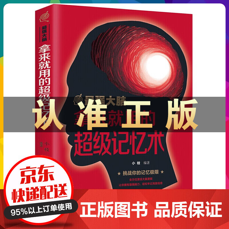 最强大脑 拿来就用的超级记忆术
