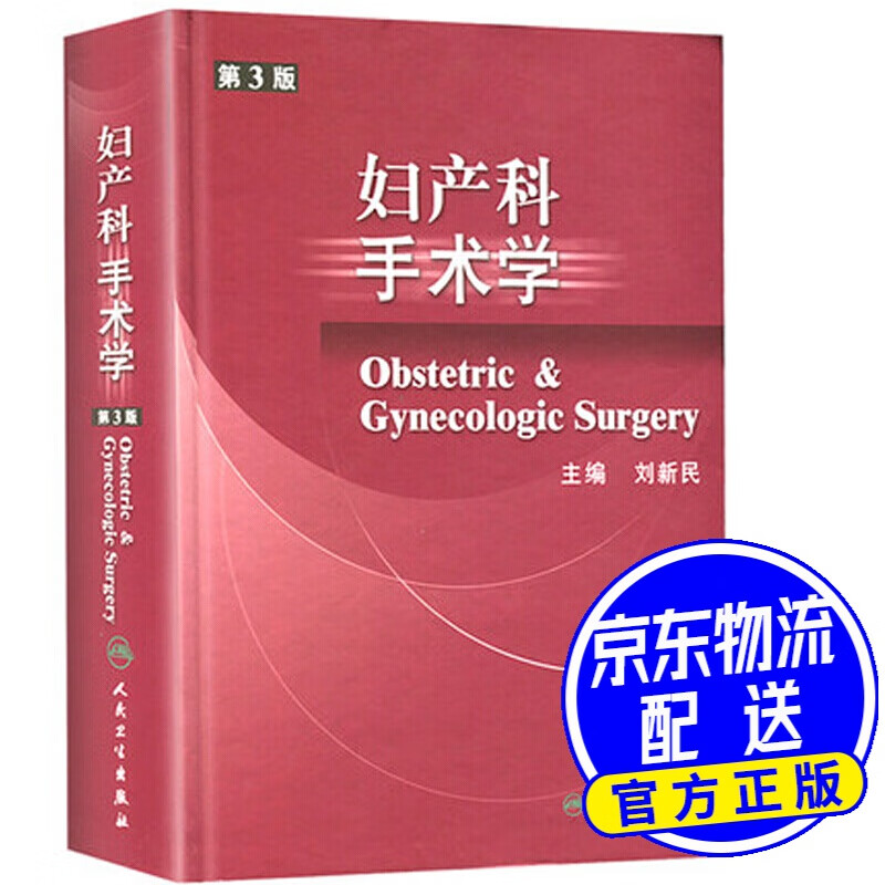 妇产科手术学