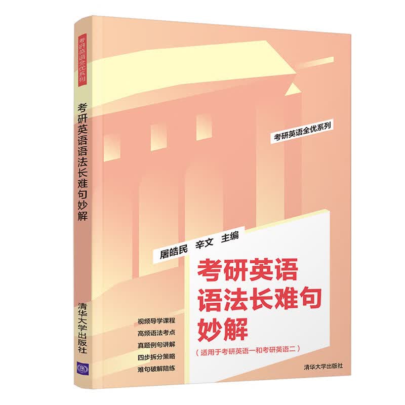 正版书籍 考研英语语法长难句妙解（考研英语全优系列）屠皓民、辛文清华大学出版社9787302596776 29.9