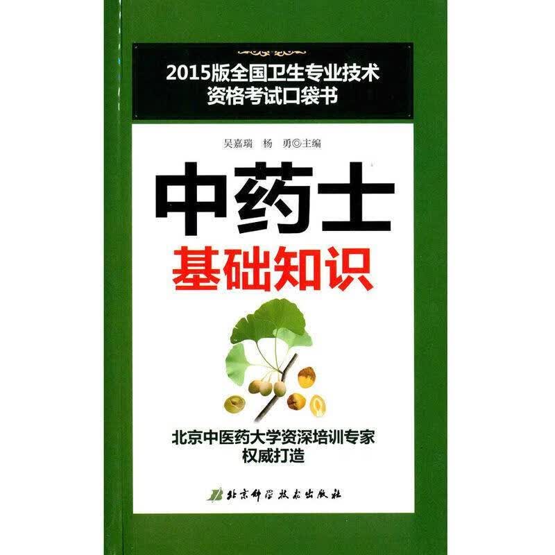 中药士基础知识 【正版书】