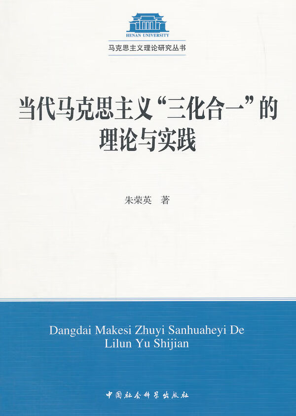 当代马克思主义三化合一的理论与实践