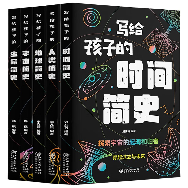 写给孩子的时间简史人类简史宇宙简史生命地球简史地球起源和演化进化人类的故事 8-9-10-12岁儿童科普书籍 小学生三四五六年级课外书阅读书籍