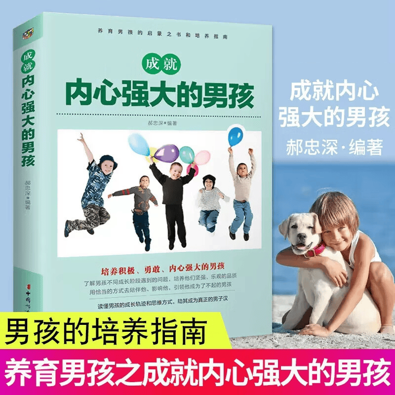 成就内心强大的男孩 育儿/家教 郝忠深编著 中国妇女出版社 9787512713864 书籍